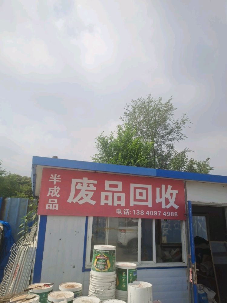 废品回收