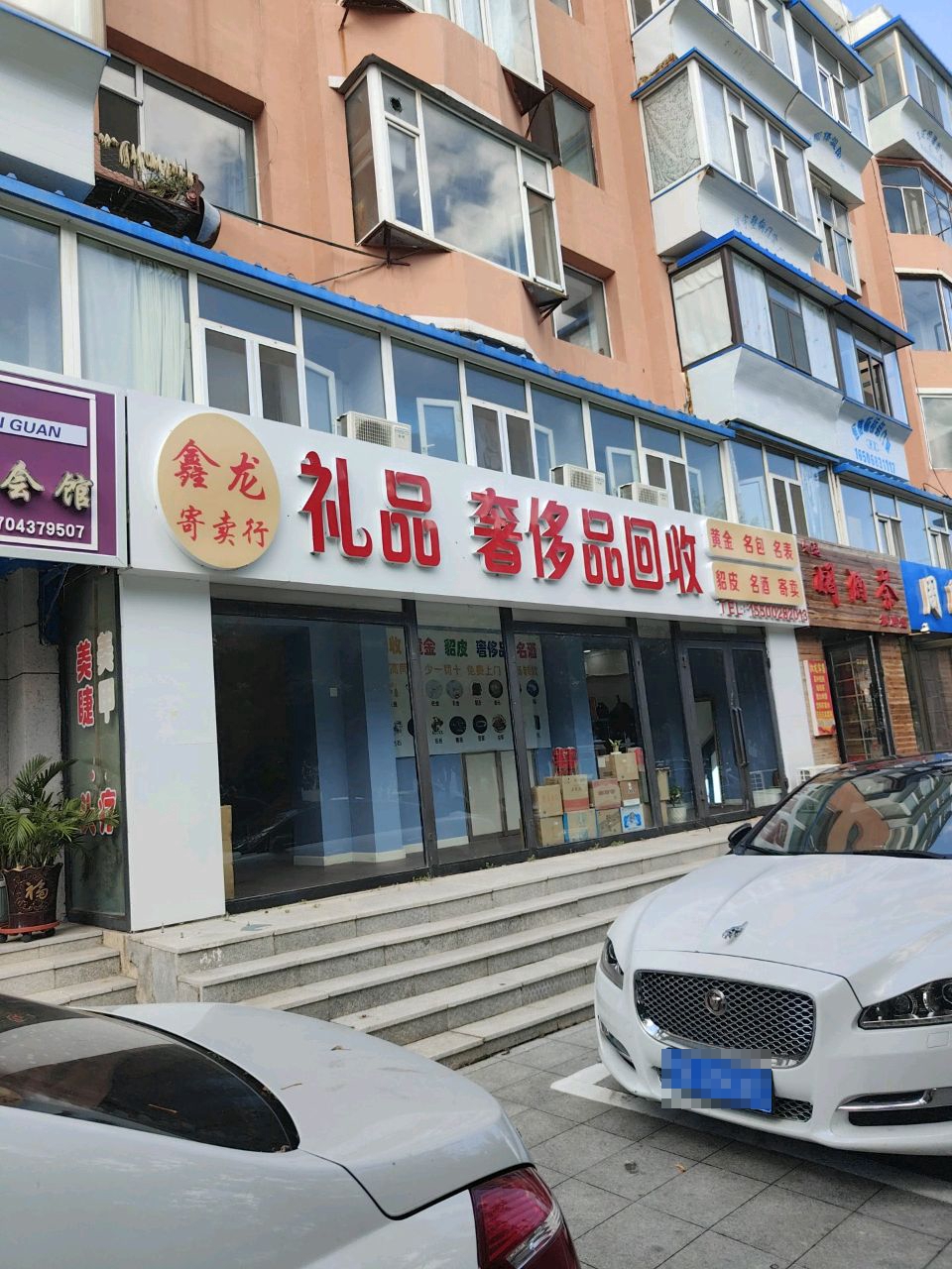 鑫龙寄卖行礼品奢侈品回收