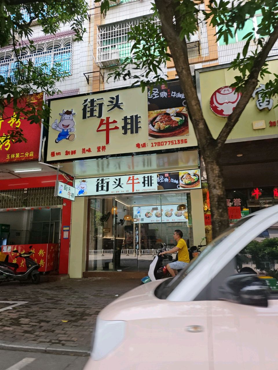 街头牛排(电脑城店)