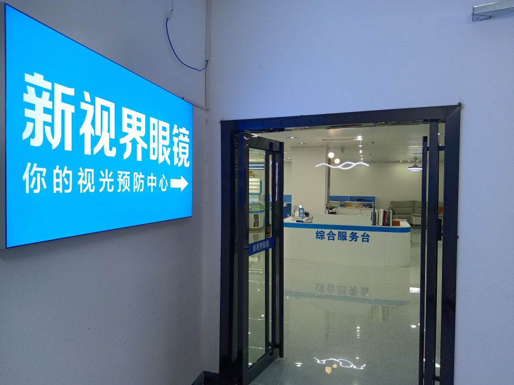 新视界眼镜(新圩店)