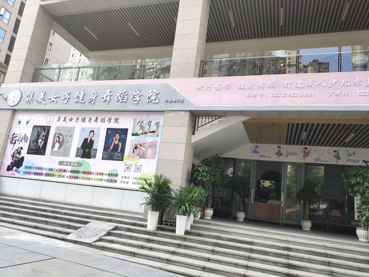 集美女子健身舞蹈学院