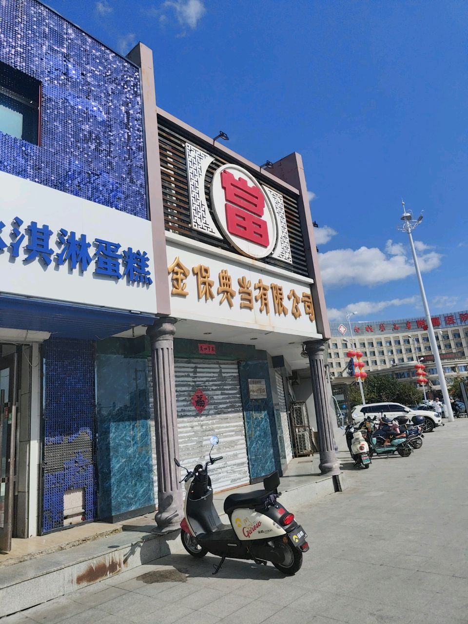 金保典当有限公司