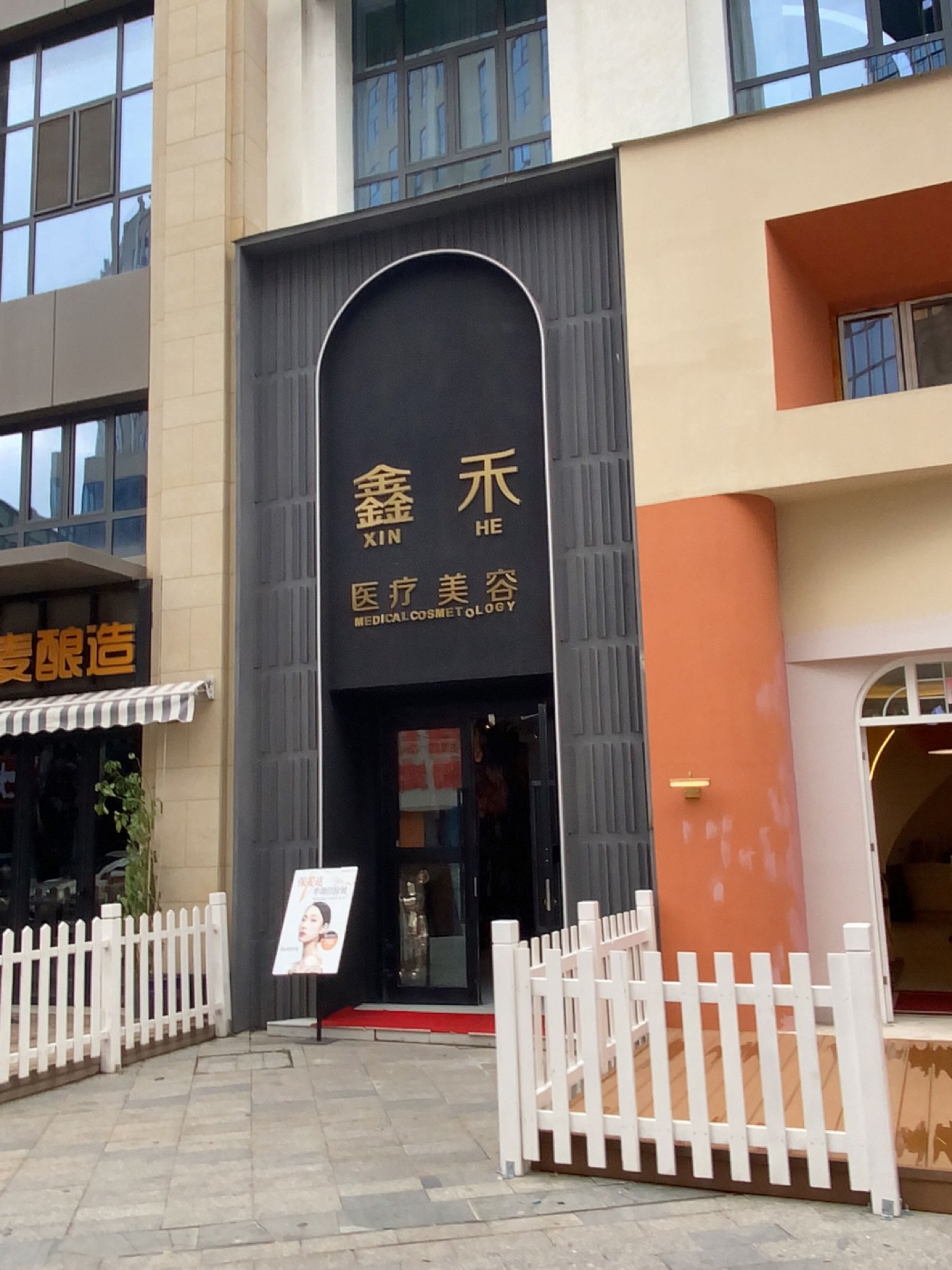 鑫禾医疗美容