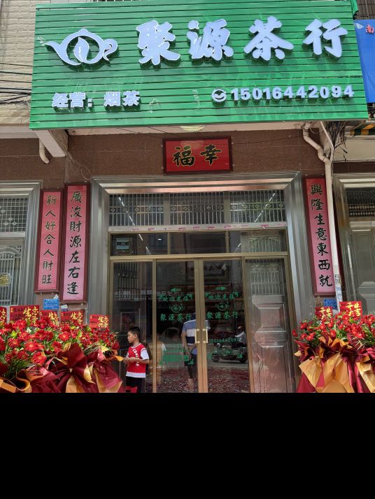 聚源茶行(长岐镇谢下苍村店)