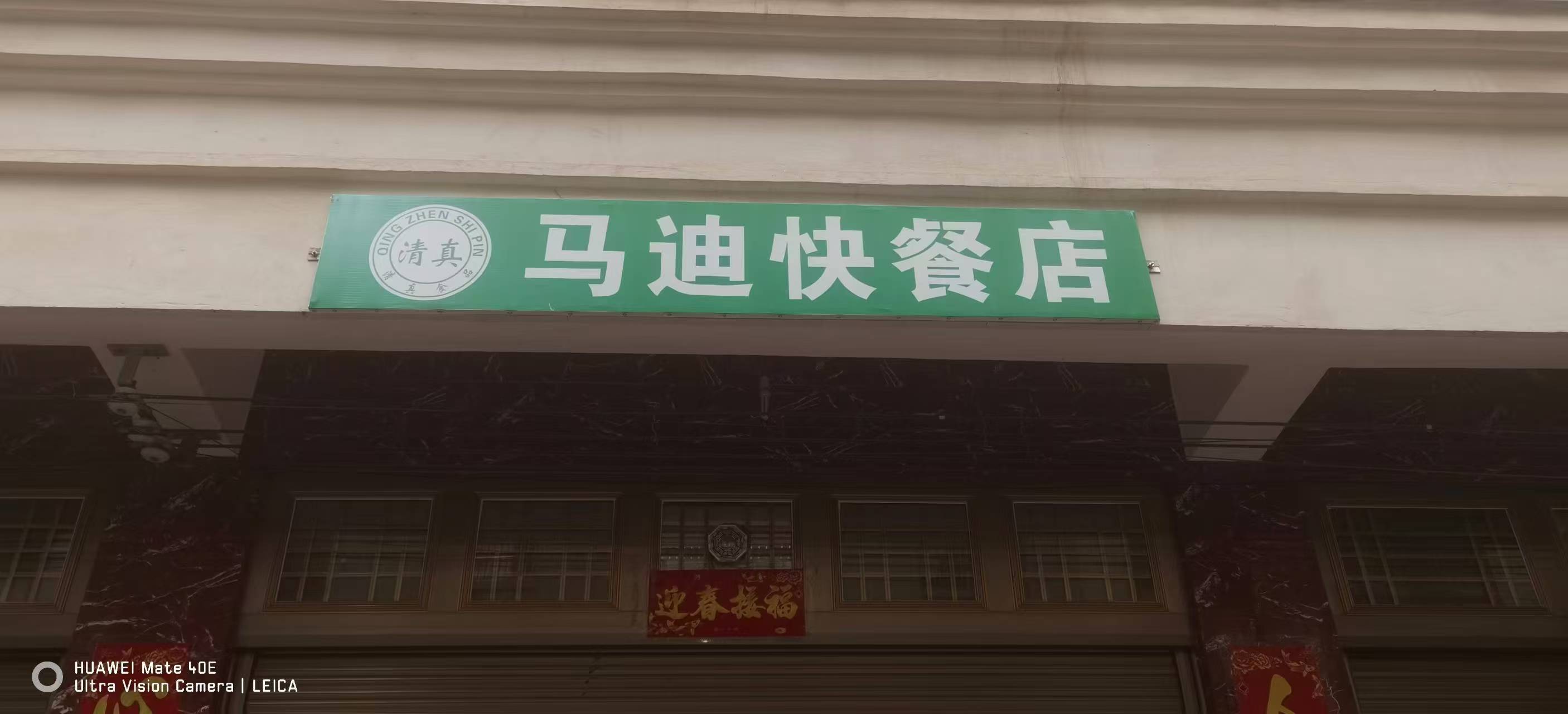 清真马迪快餐店