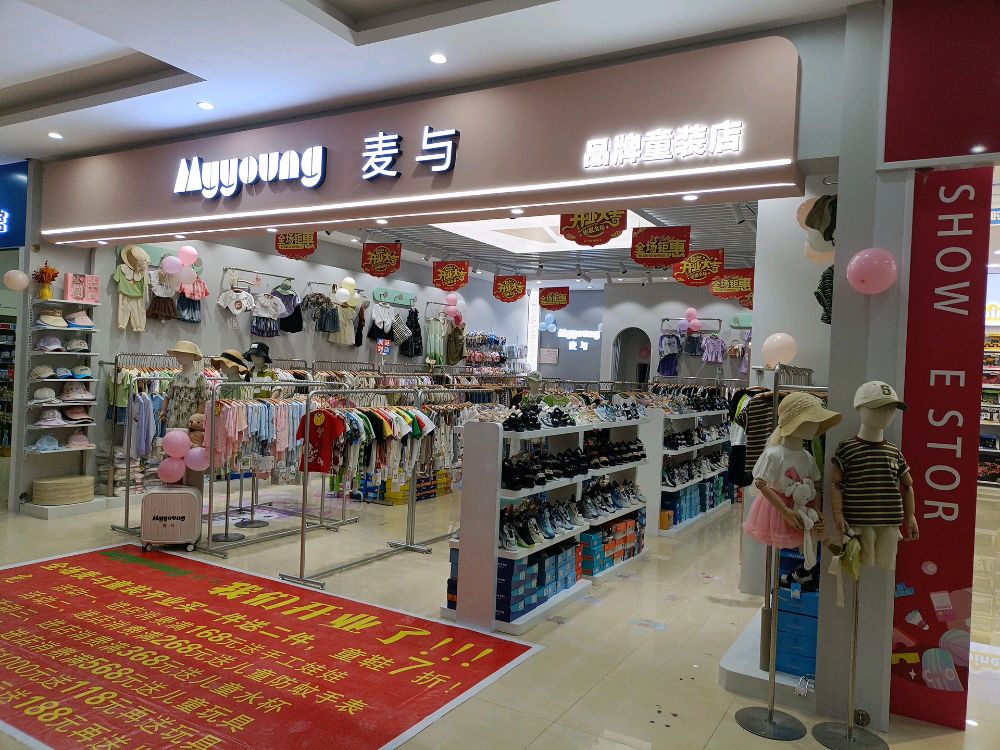 锦城百花里一楼麦与童装店