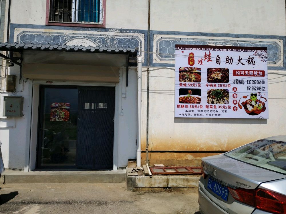 欢之辣蛙蛙自助火锅
