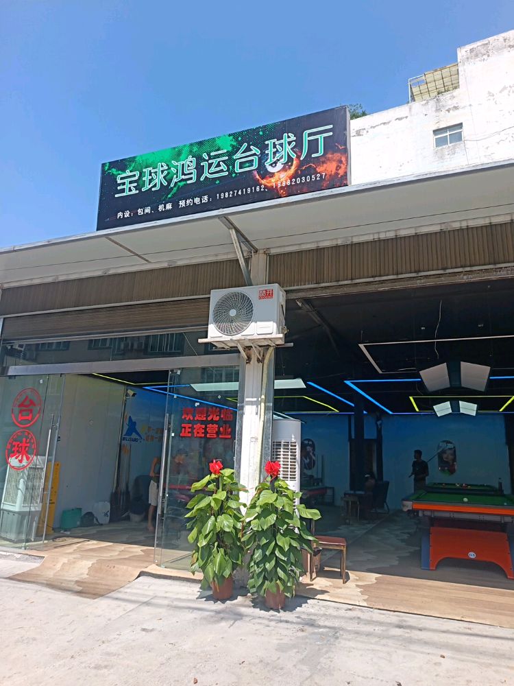 宝球鸿运台球厅