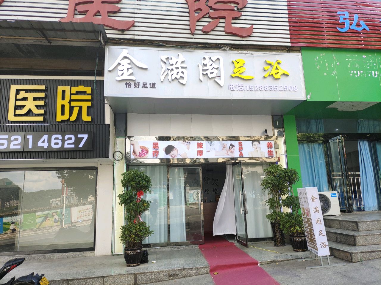 金满阁足浴店