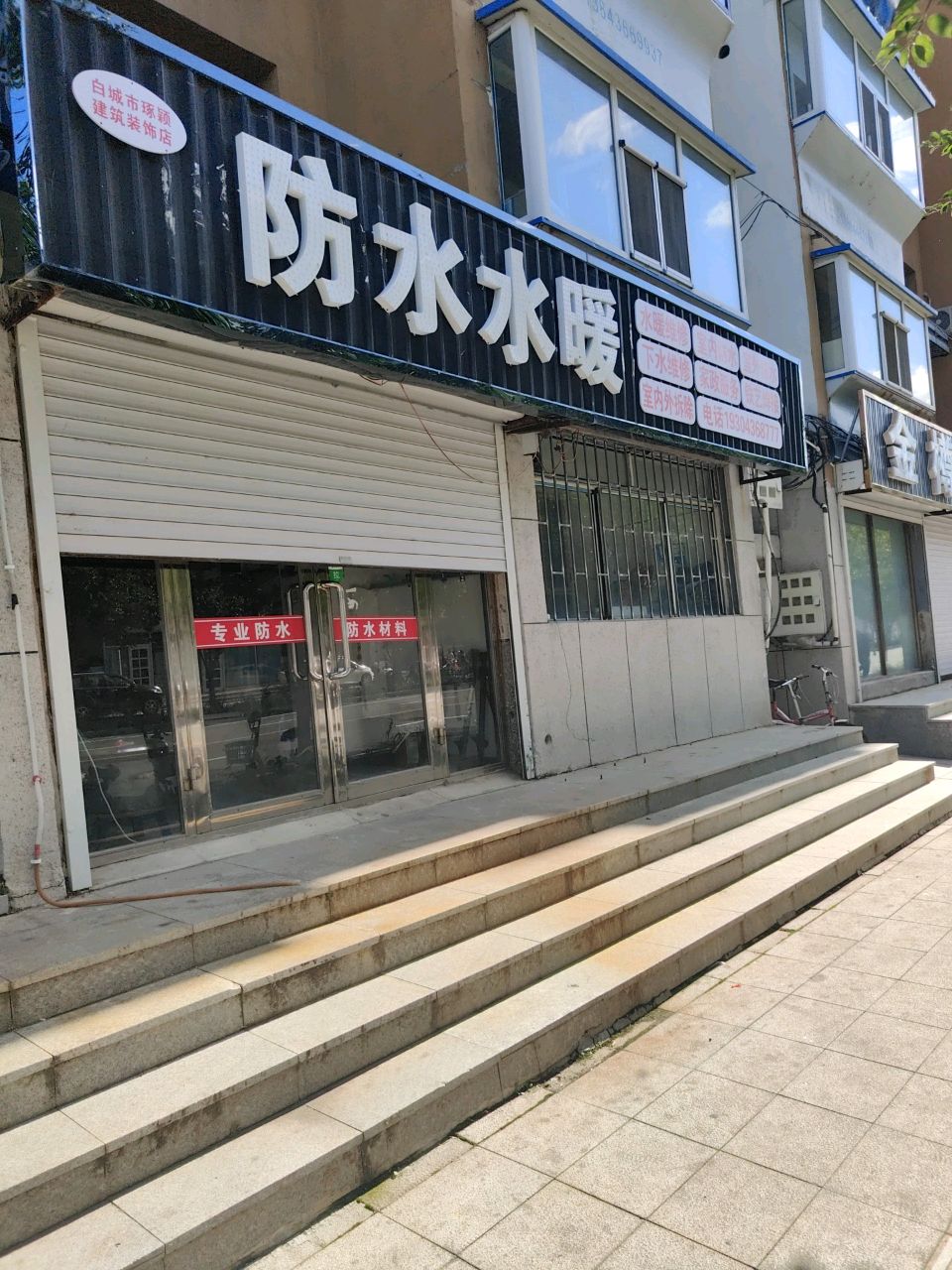 白城市琢颖建筑装饰店防水水暖