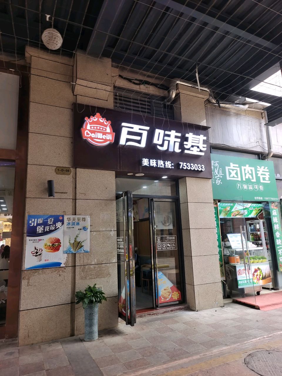 百味基(中都店)