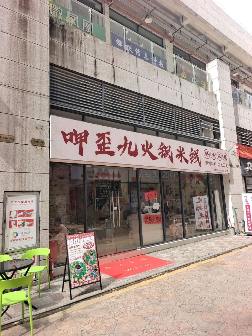 呷歪九·火锅米线(扶绥店)