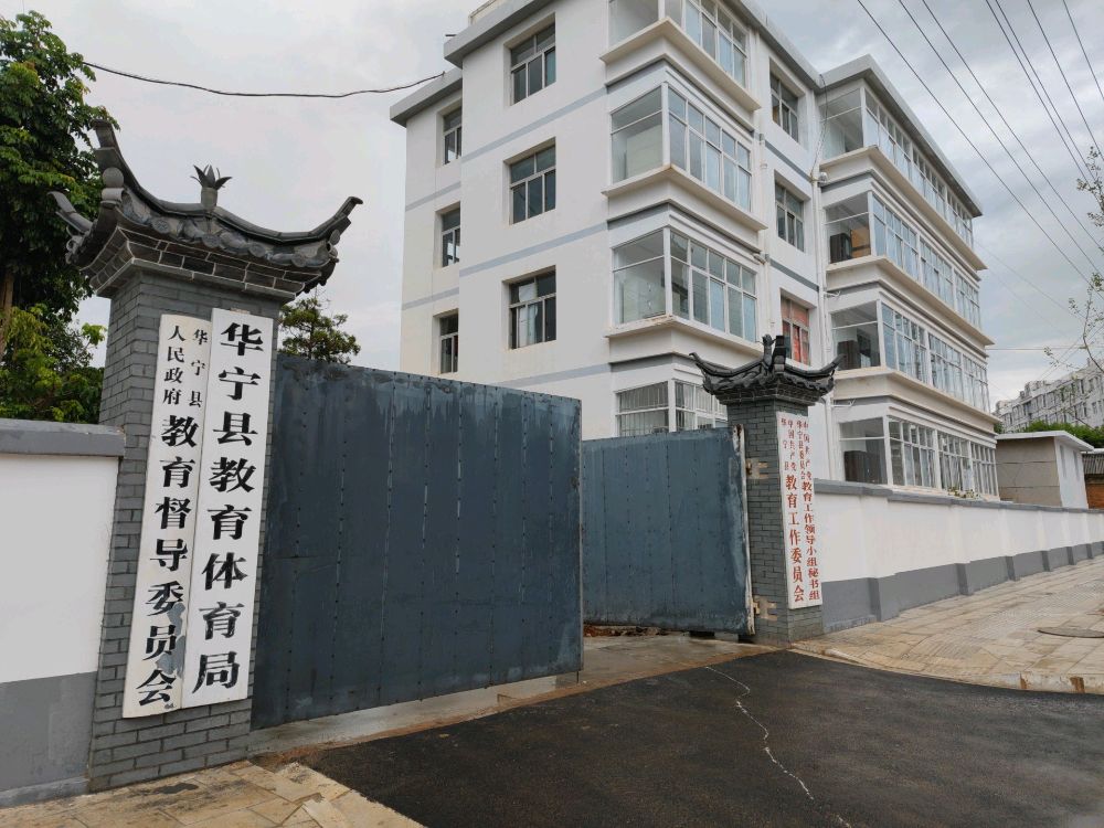 华宁县教育局