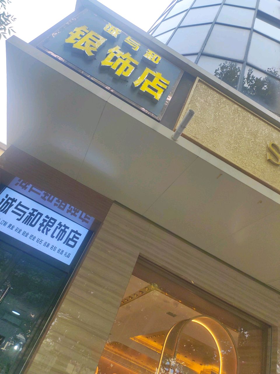 诚与和银饰店