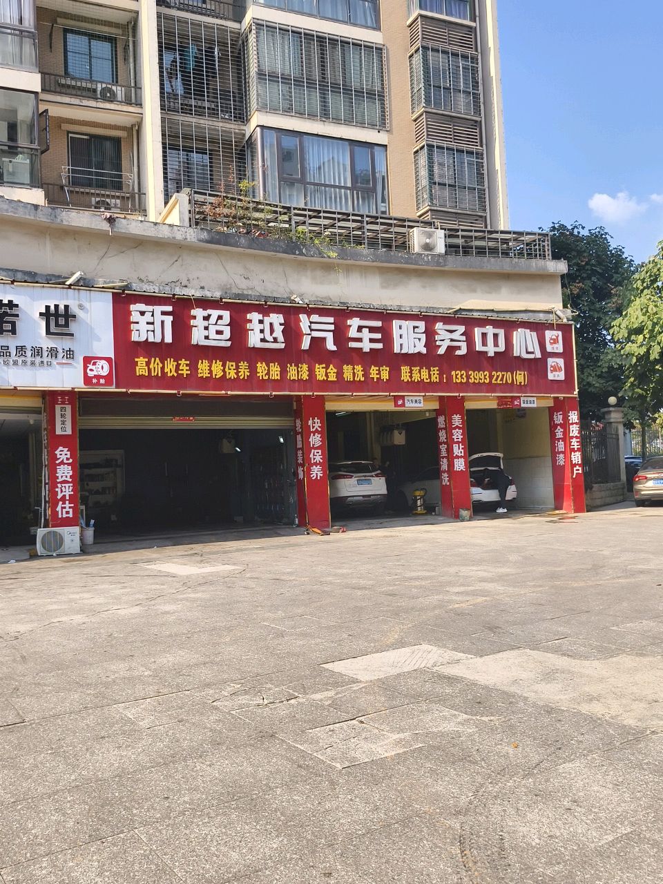 新超越汽车服务中心