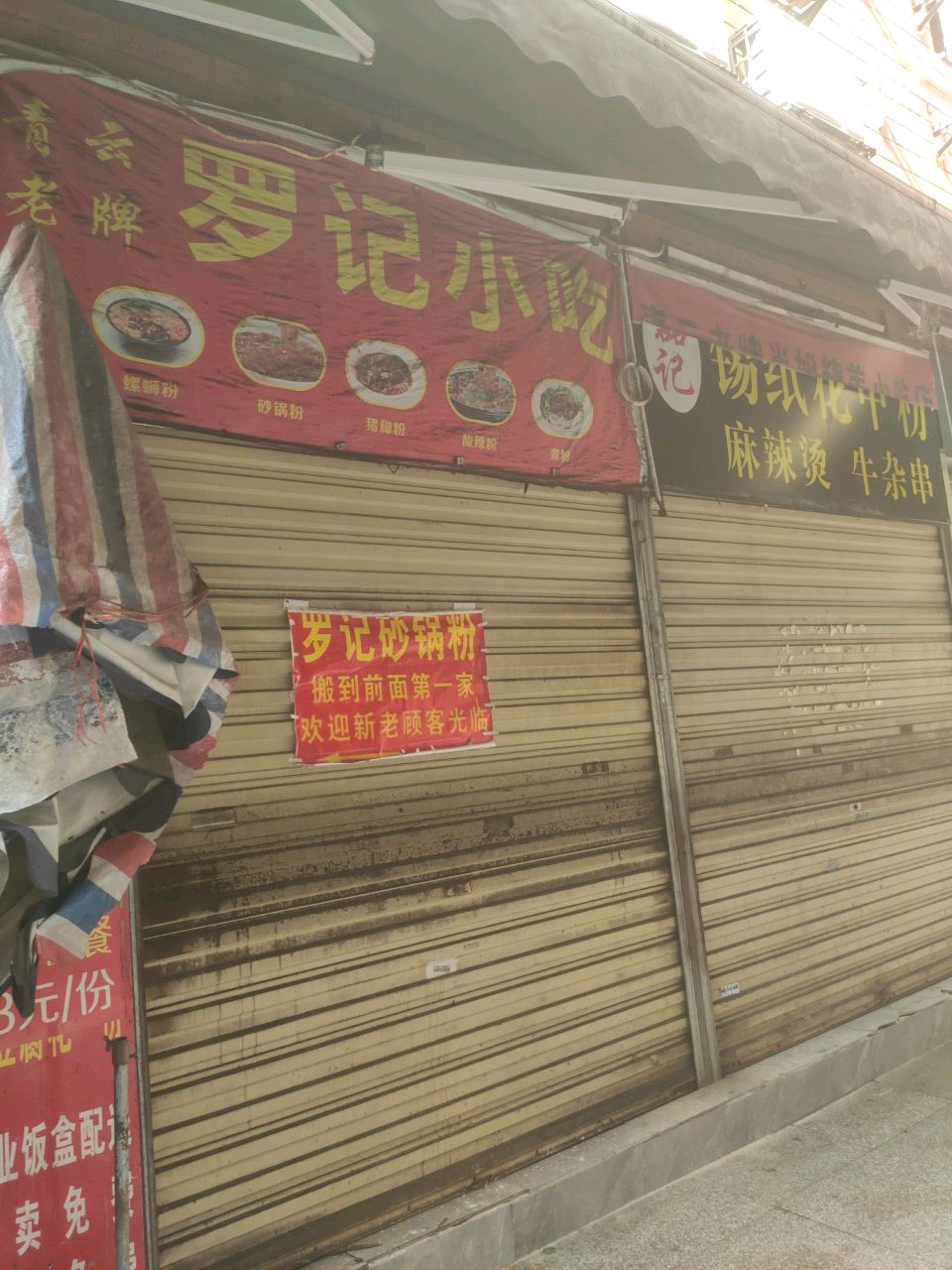 青云老牌罗记砂锅粉(建佳商厦店)