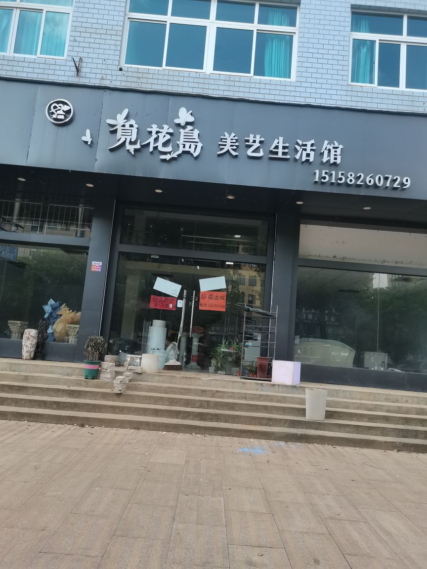 绍兴市·觅花岛美艺生活馆