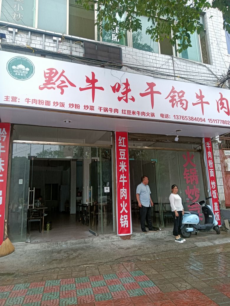 清真黔牛味干锅牛肉