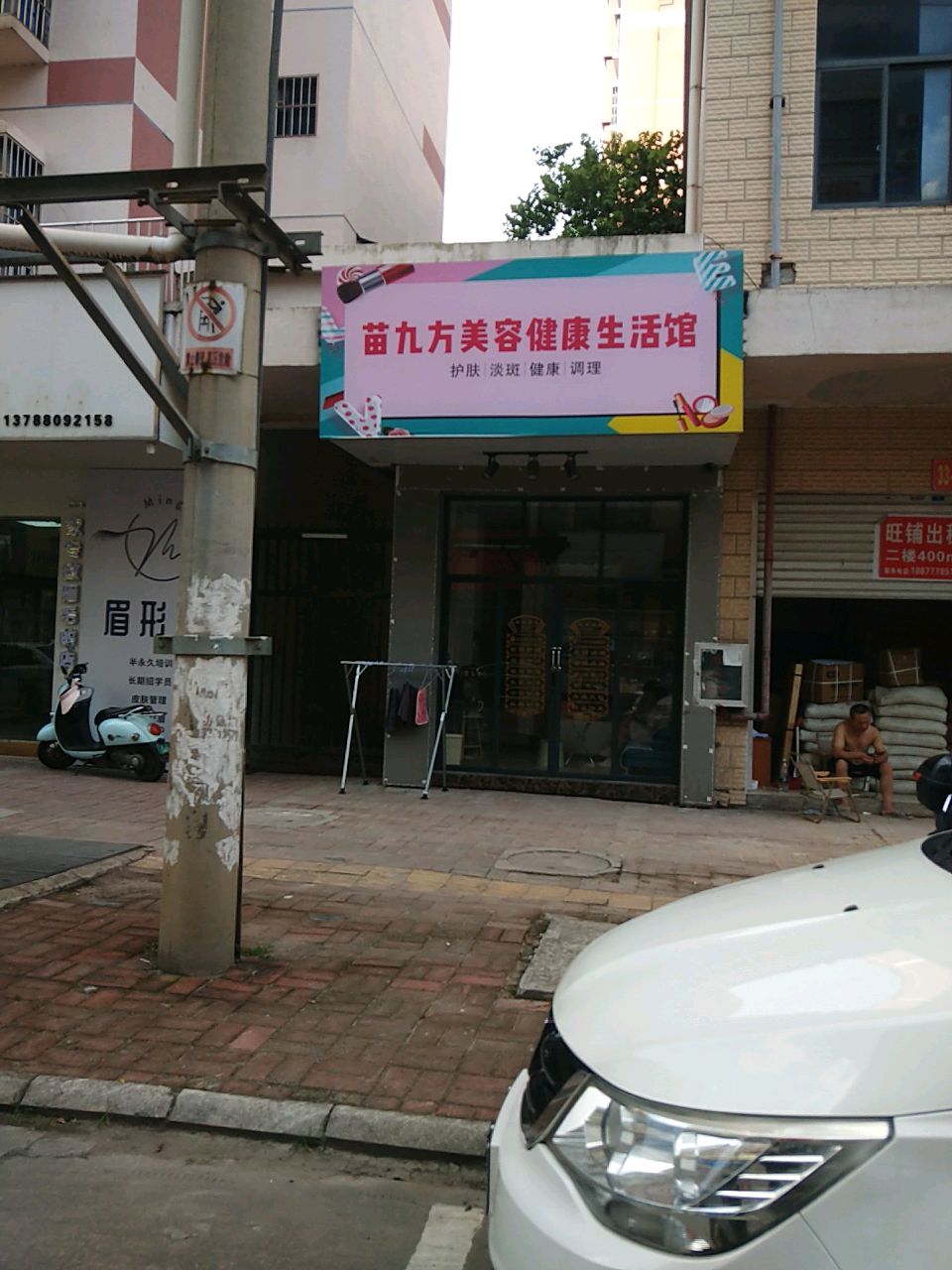 苗九方美容健康生活馆