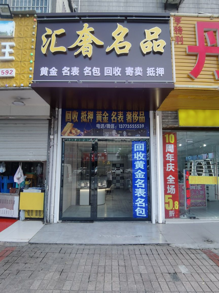 汇奢名品