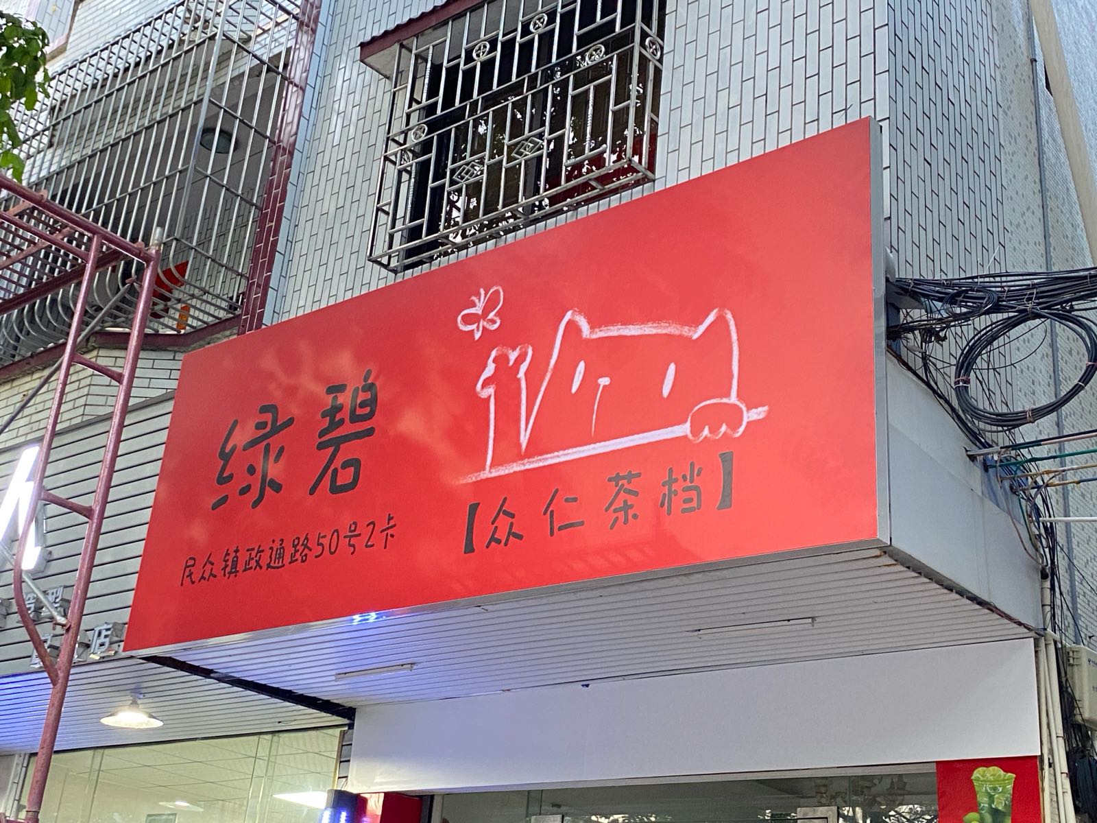 绿碧·众仁茶档(中山民众店)