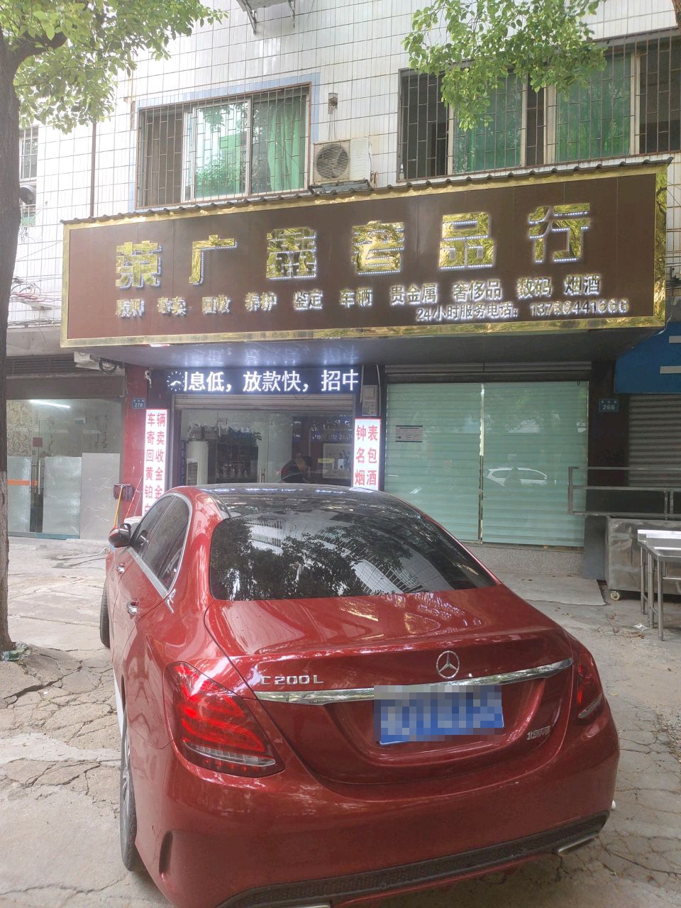 荣广鑫奢品行