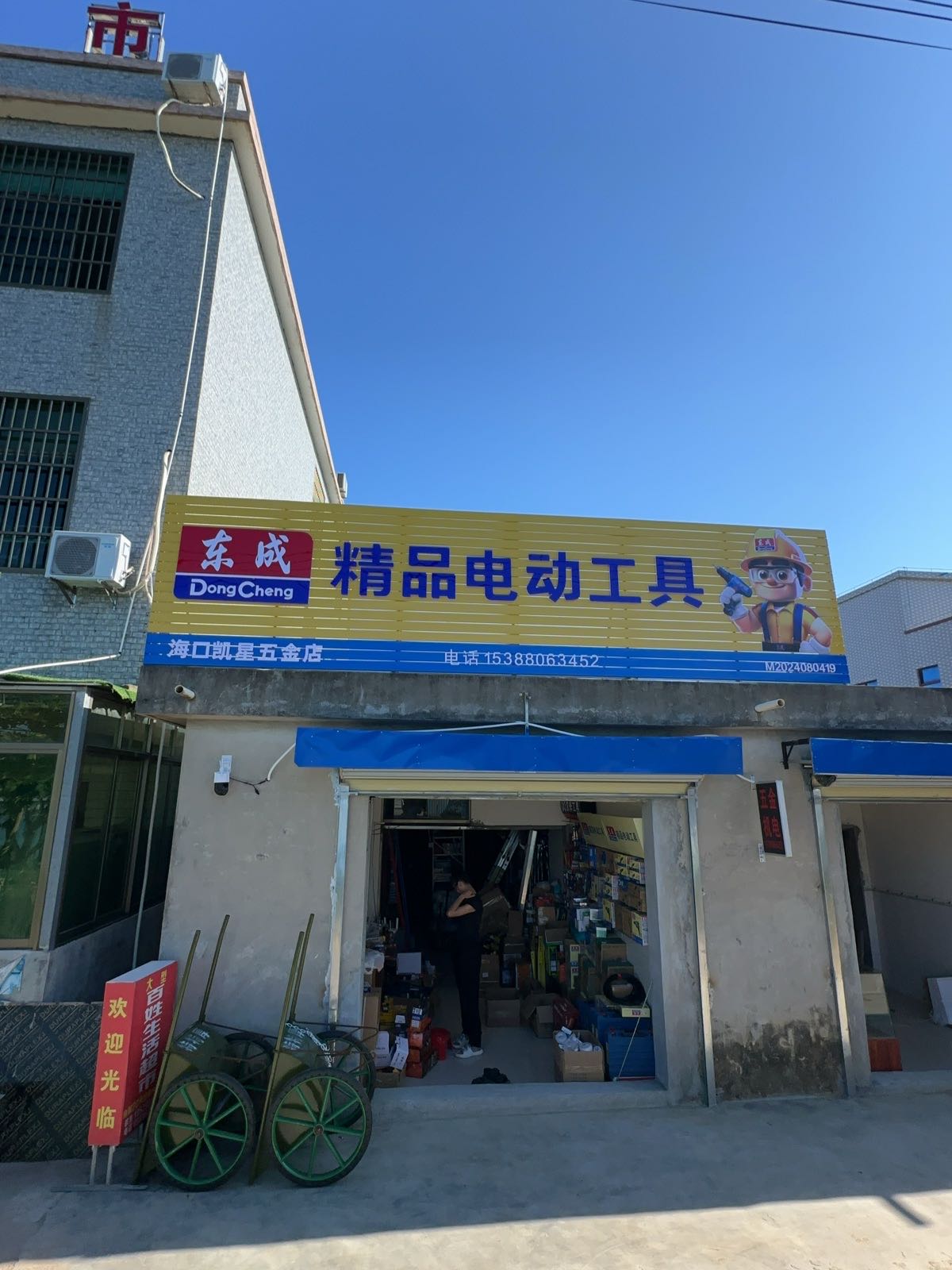 凯星五金店
