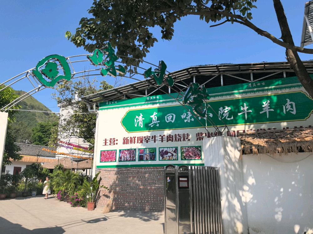 清真回味小院
