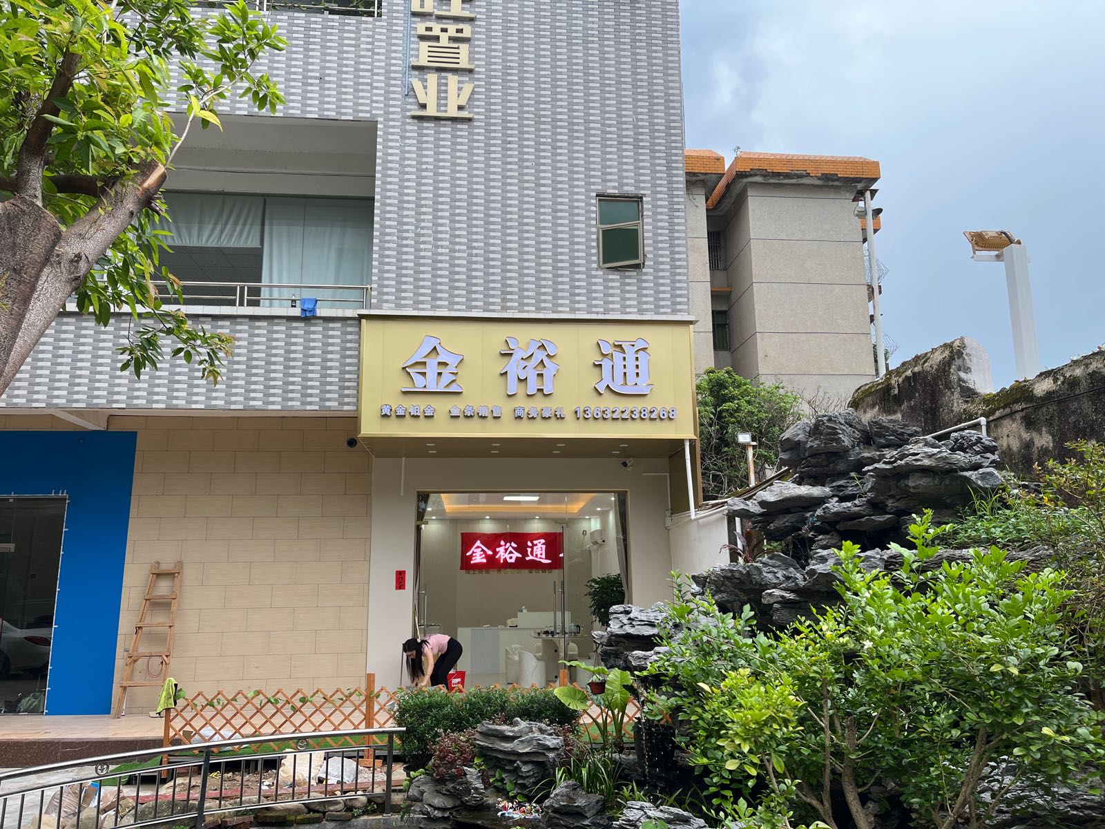 金裕通珠宝