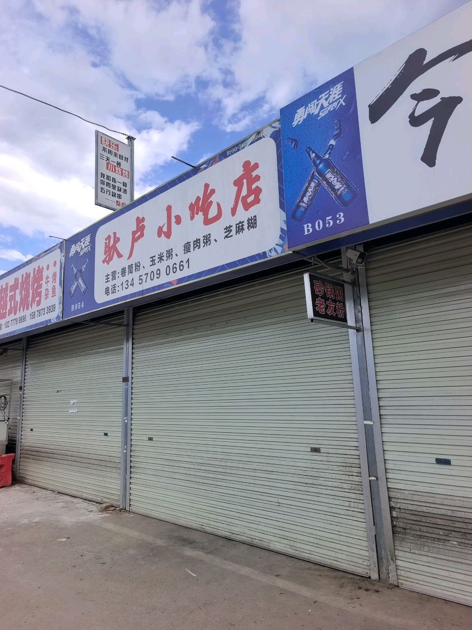 驮卢小吃店