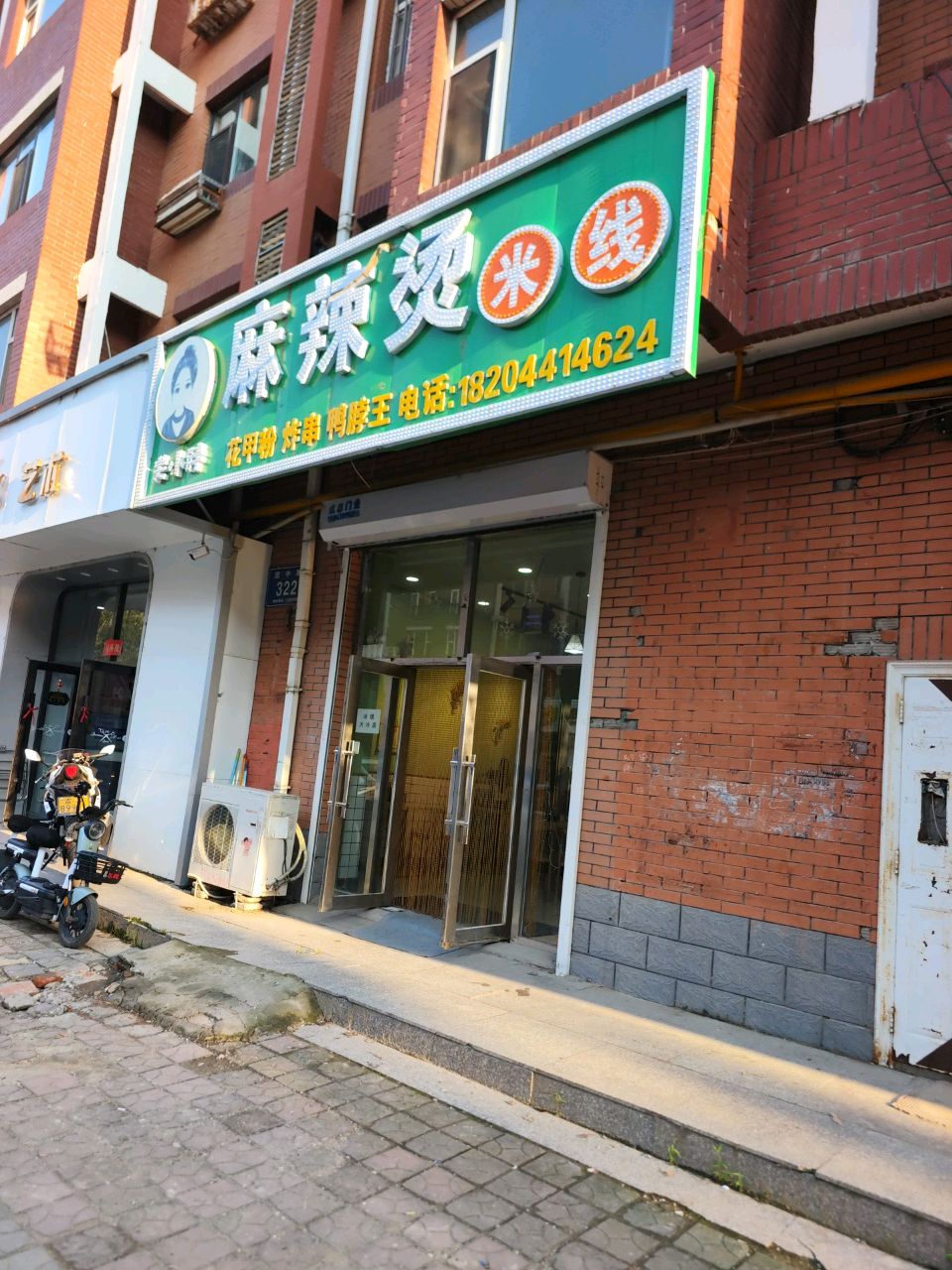 关小胖麻辣烫米线(康庭雅苑南区店)