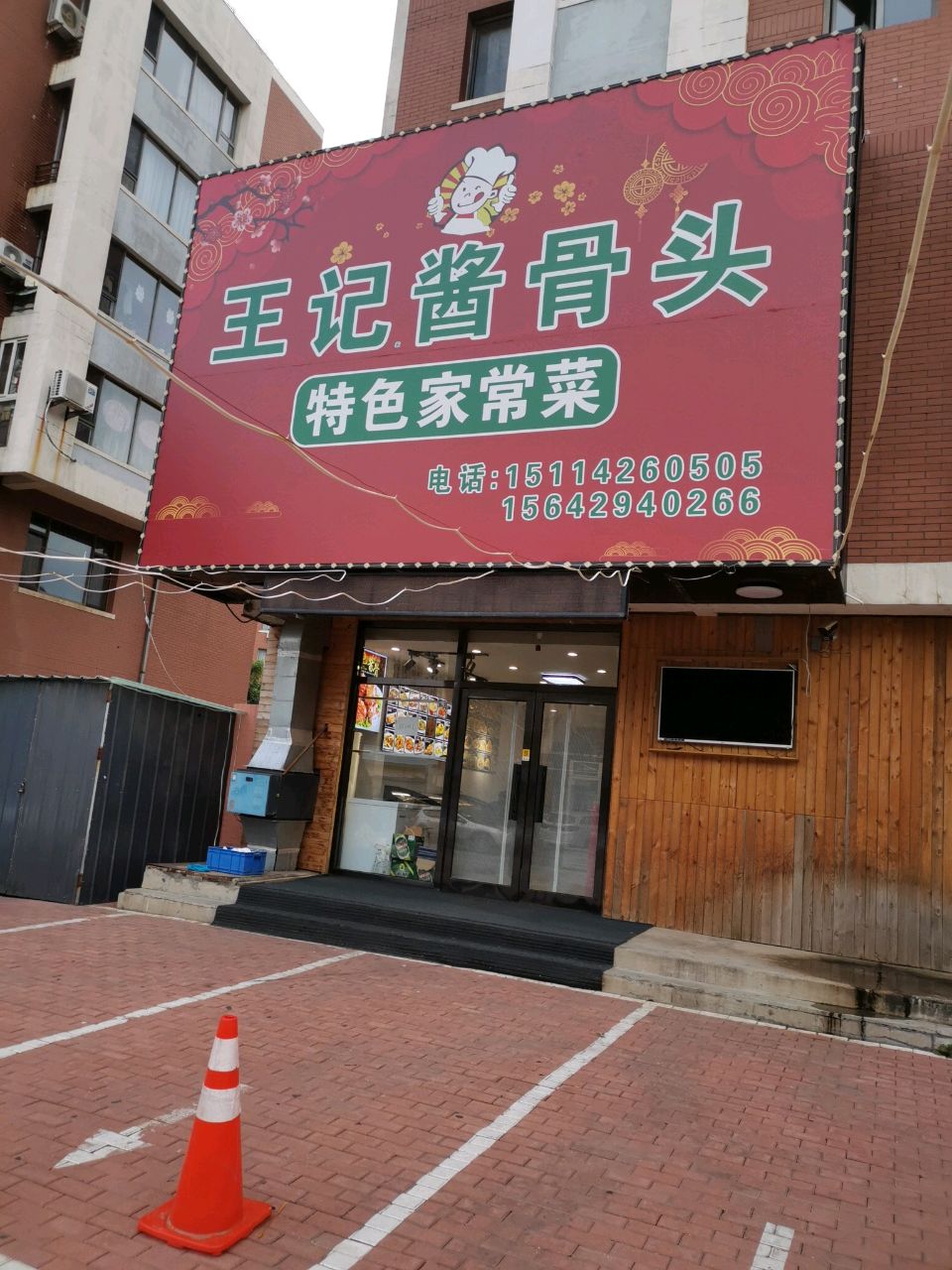 王记家酱骨头家常菜