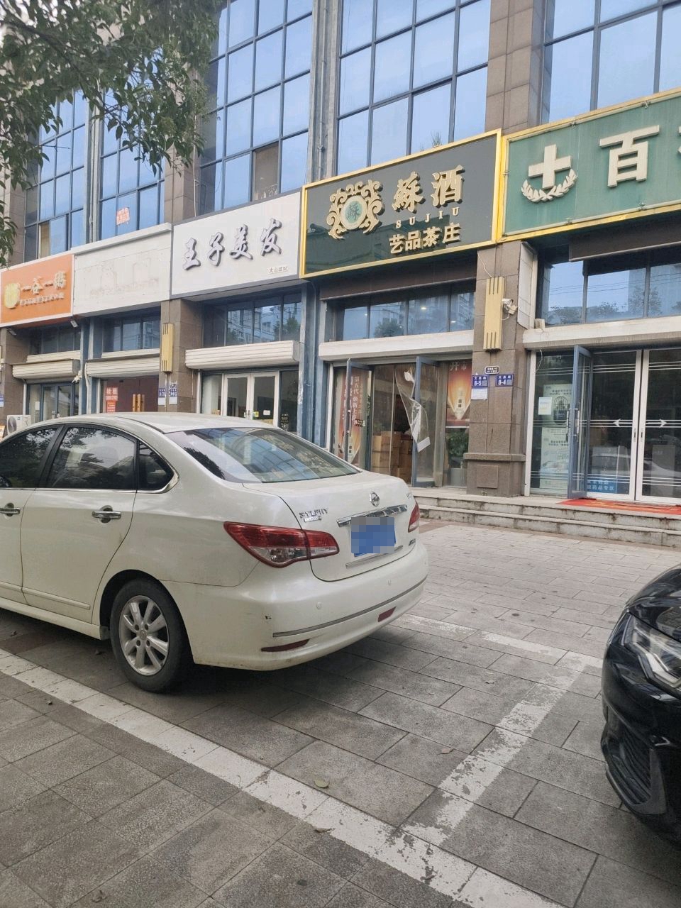 艺品茶庄苏酒(学府壹号店)