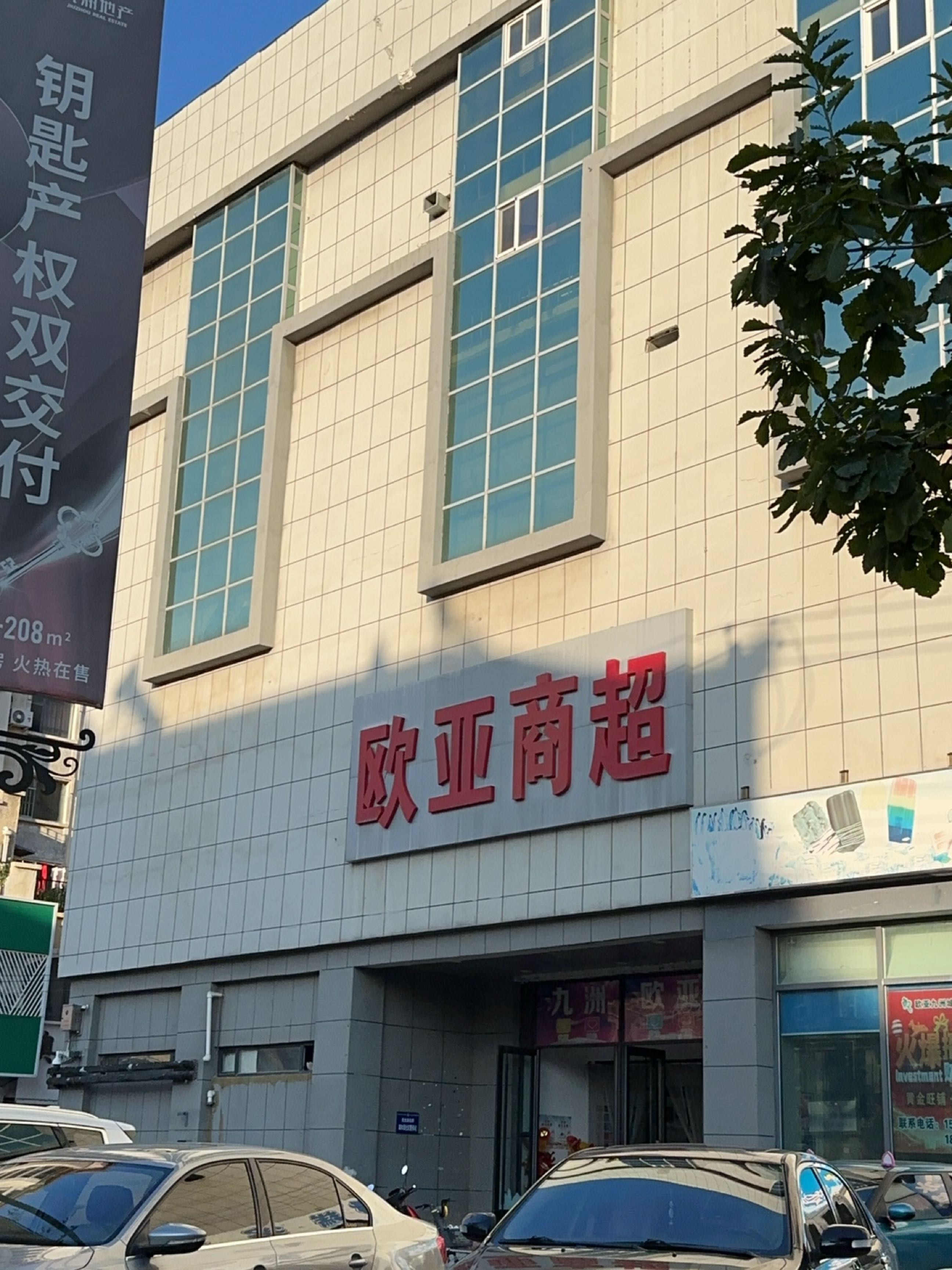 欧亚商超(南仁兴街店)