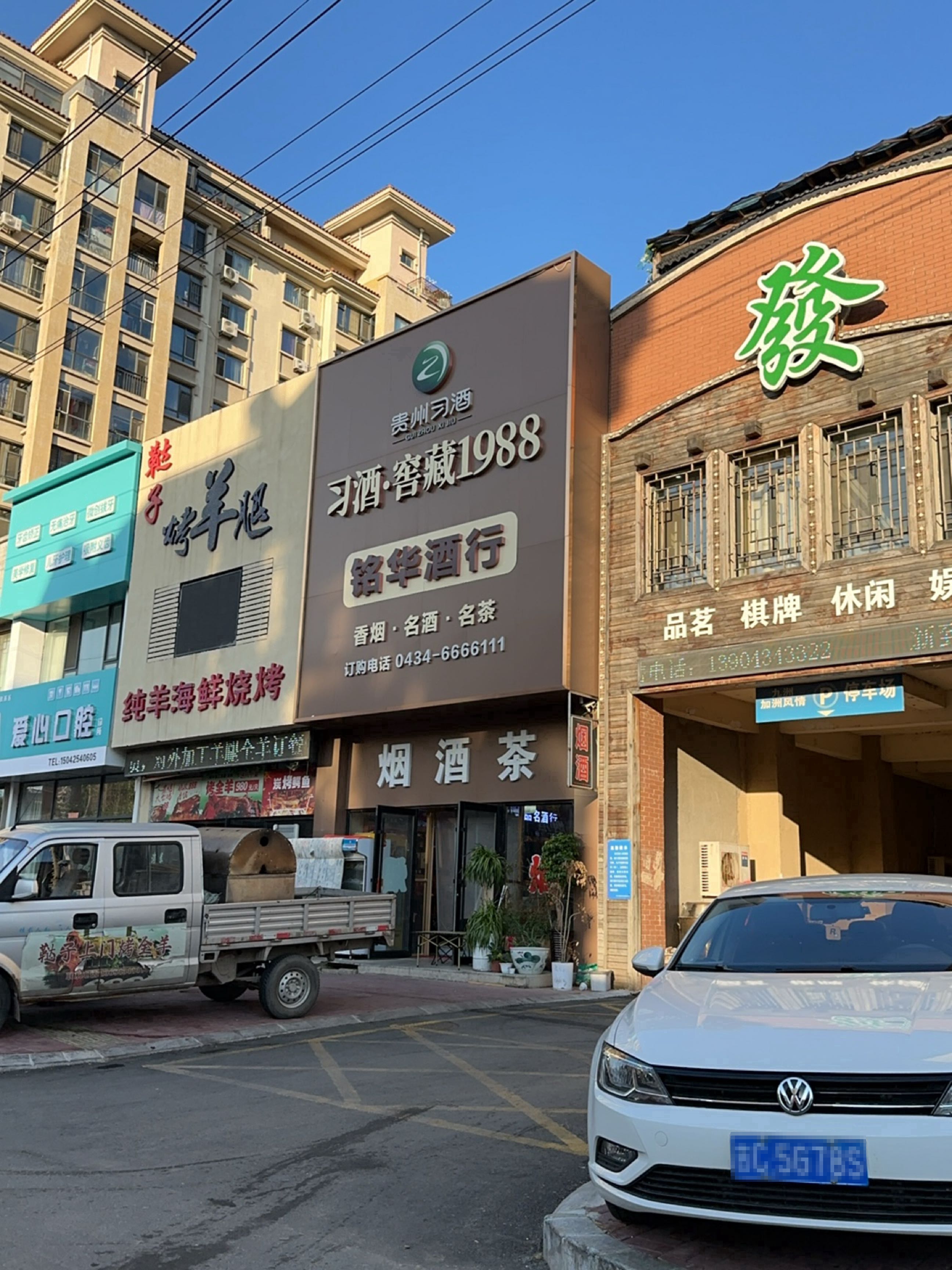 和信烟酒茶