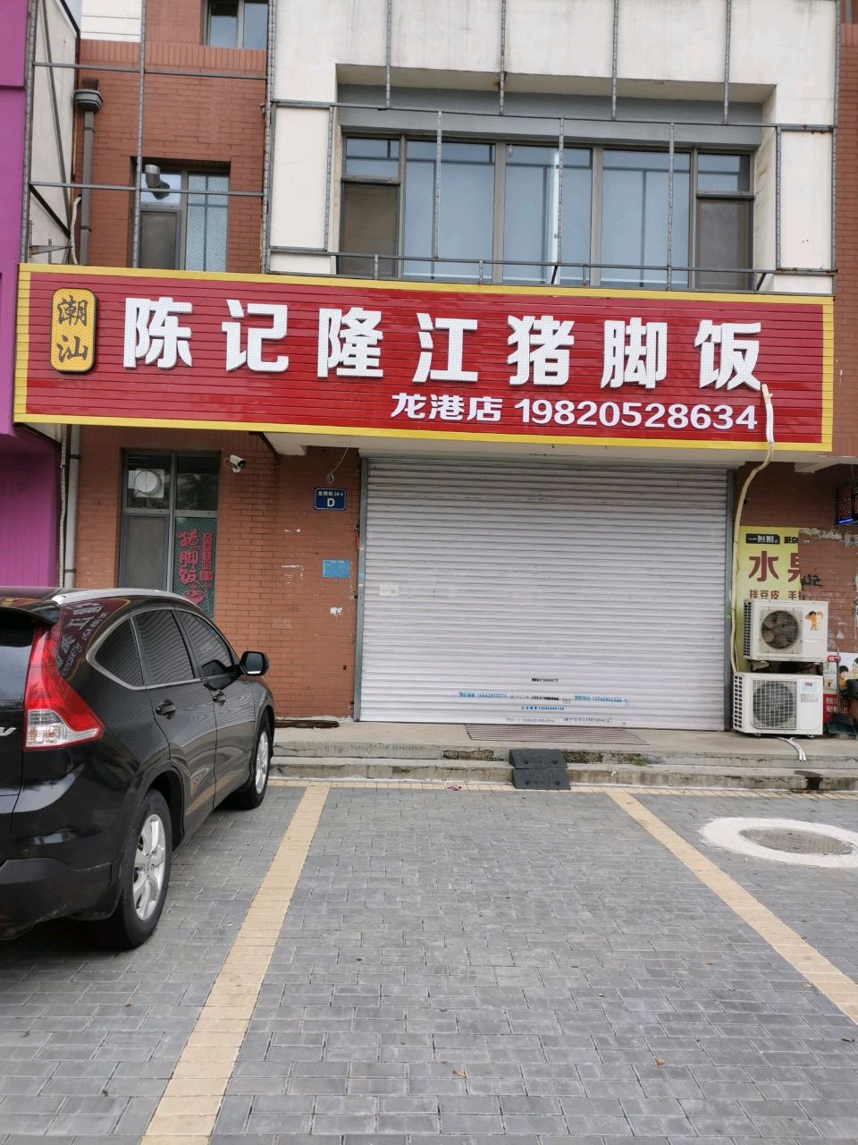 潮汕陈记隆江猪脚饭(龙港店)