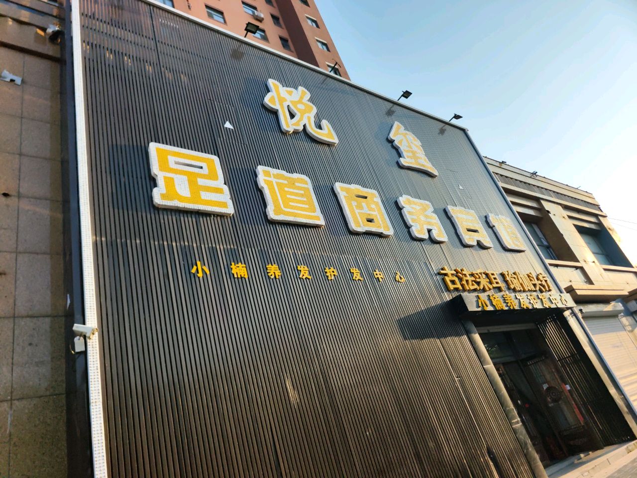 悦玺足道养生会馆
