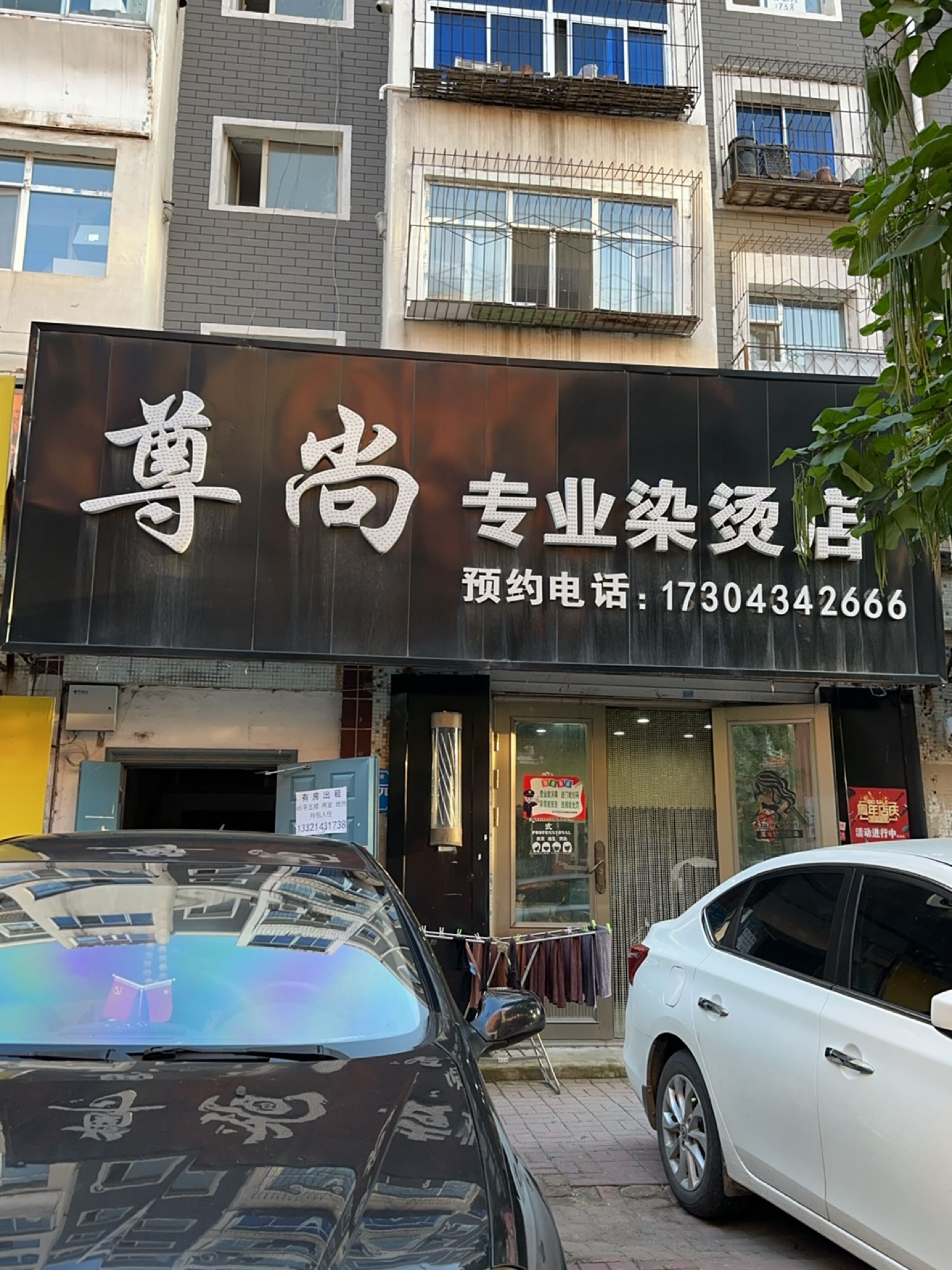 简尚专业烫染店