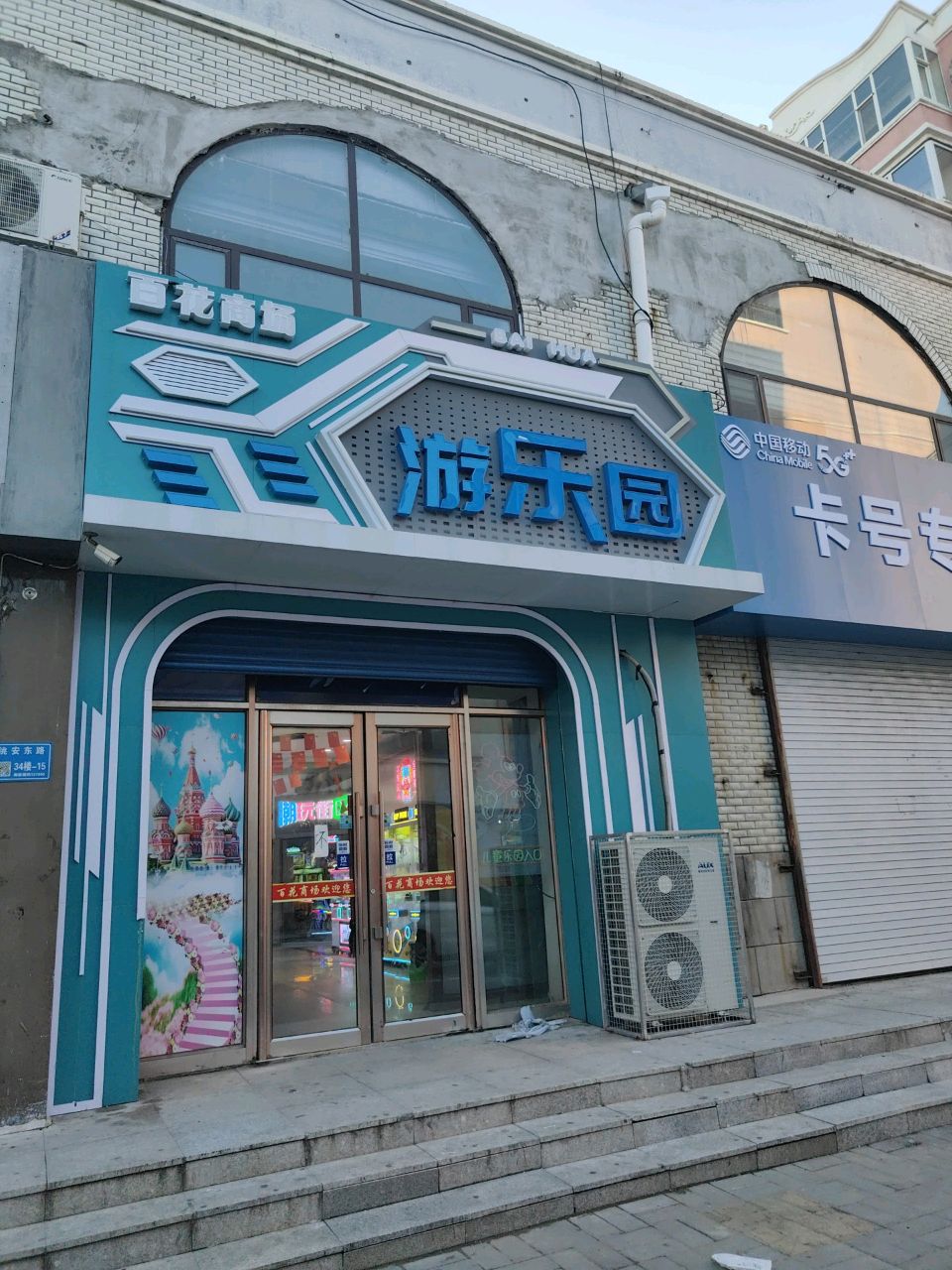 百花动漫游乐场