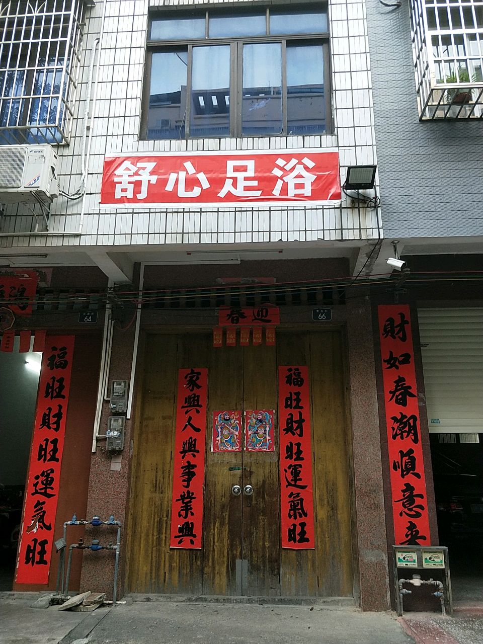 舒心足浴(营盘街店)