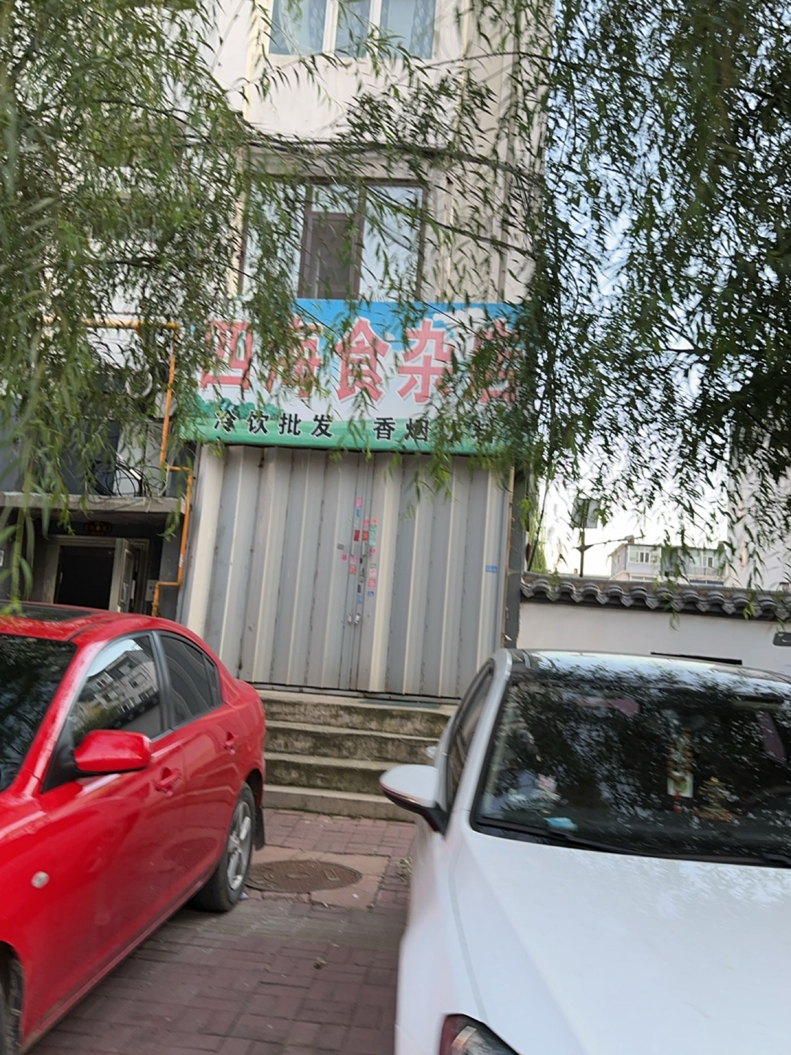 四海食杂店