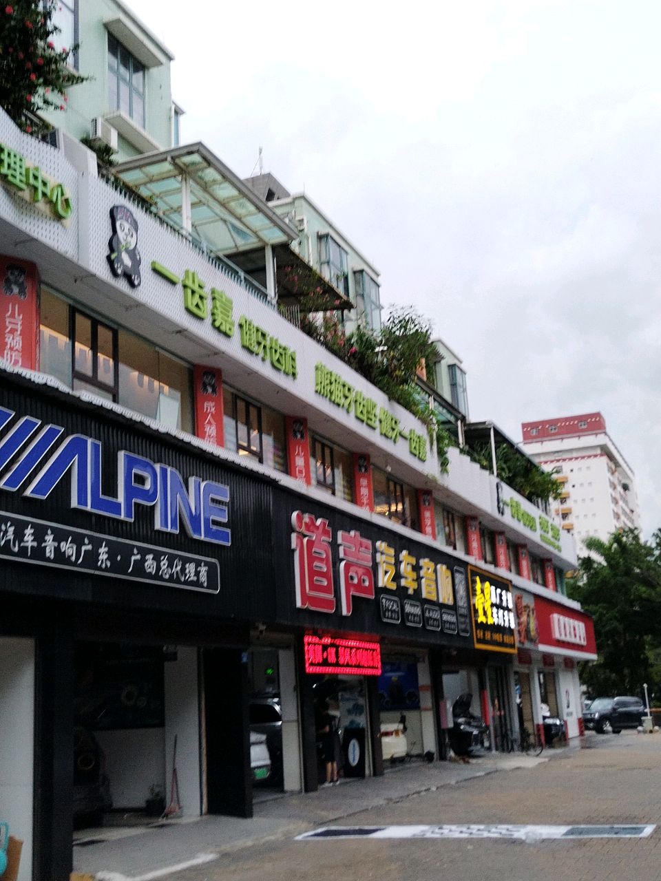 一齿嘉健牙齿科(梅华店)