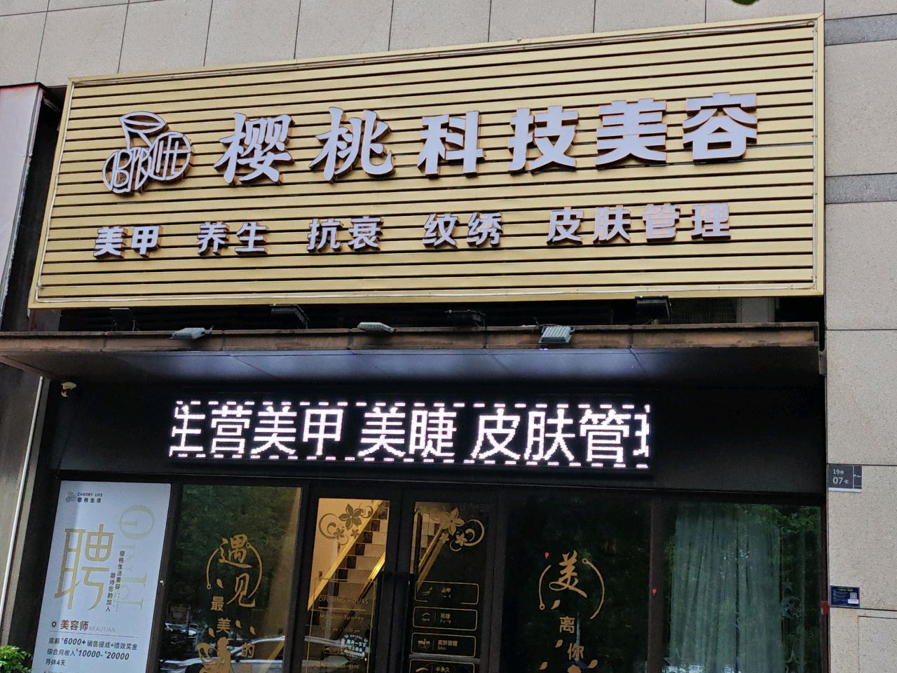 樱桃科技美容