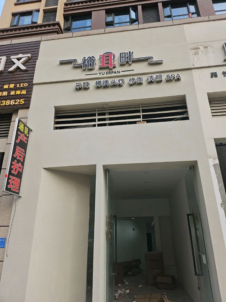 裕耳畔采耳头疗体验馆