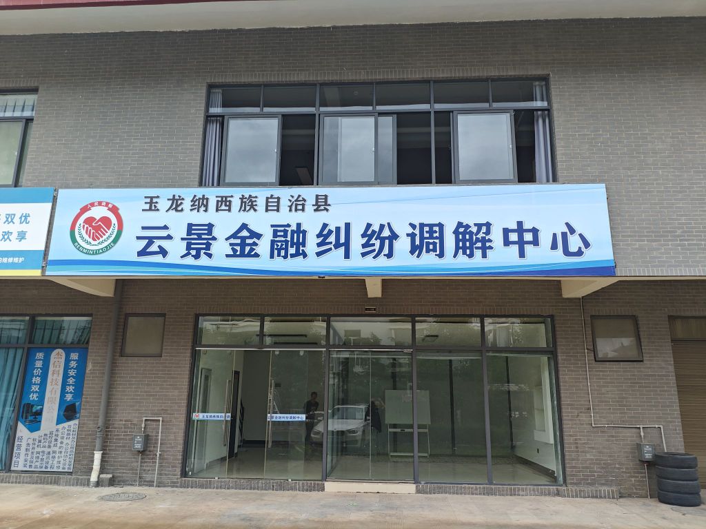 云景金融纠纷调解中心
