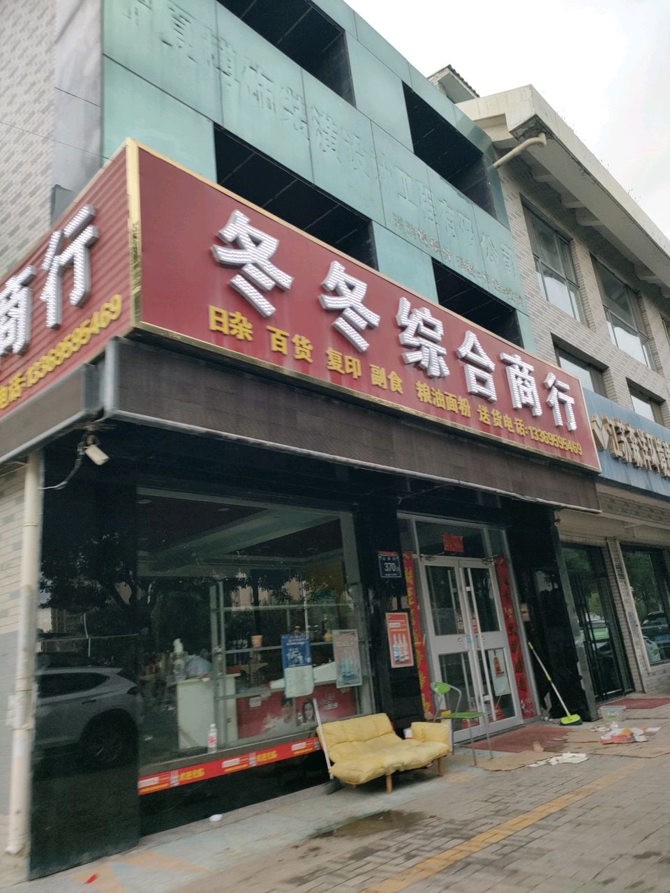 冬冬综合商行