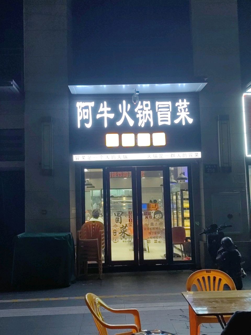 阿牛火锅冒菜(首开龙湖·天玺店)