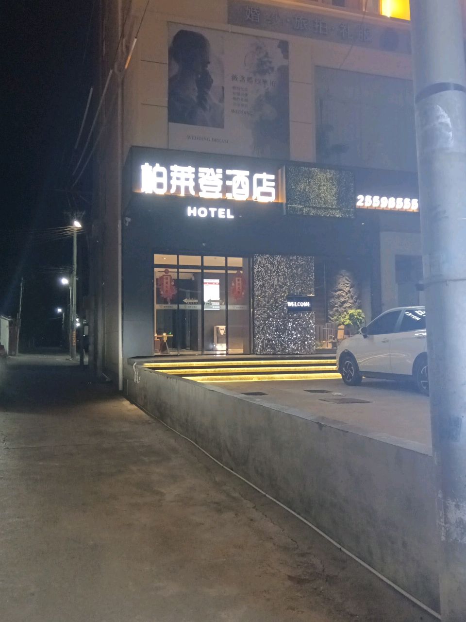 柏莱登酒店