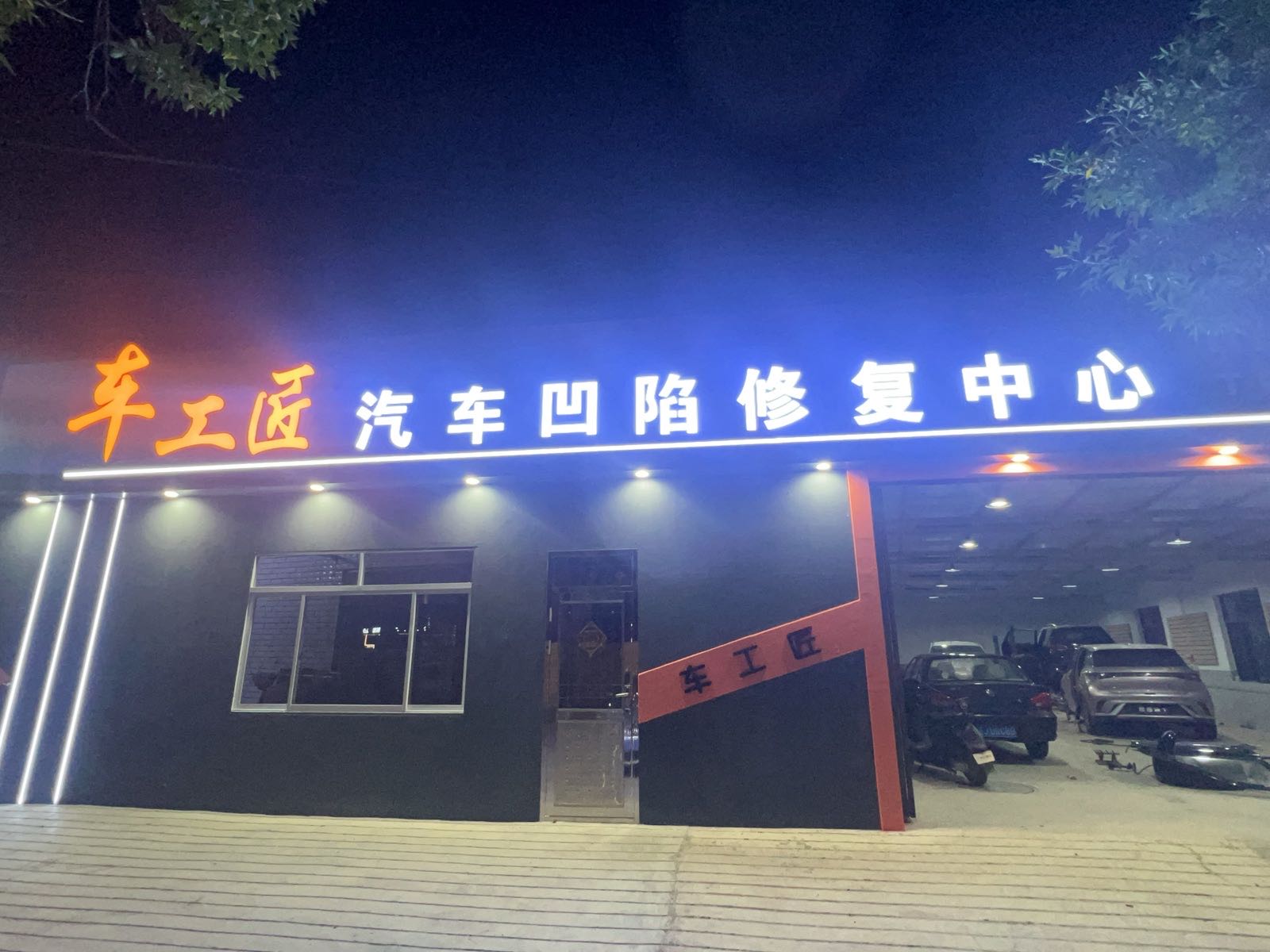 车工匠汽车凹陷修复中心