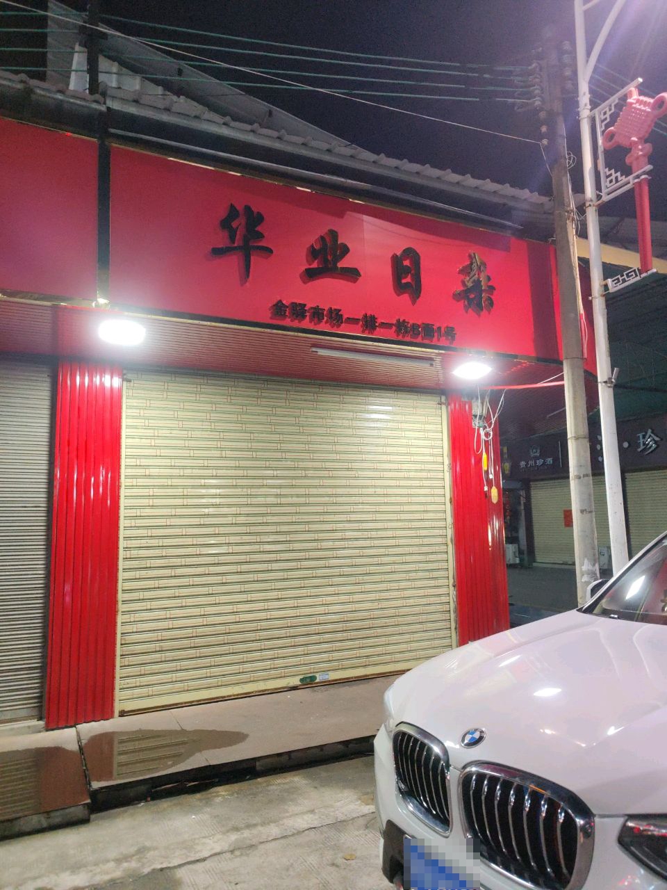 华业日杂